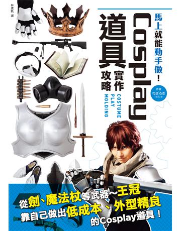 Cosplay道具實作攻略:從劍、槍等武器~王冠,靠自己做出低成本、外型精良的Cosplay道具! 出版公司:楓樹林出版 作者:秋元 類型:生活風格-手工藝 PDF電子書 繁體中文版