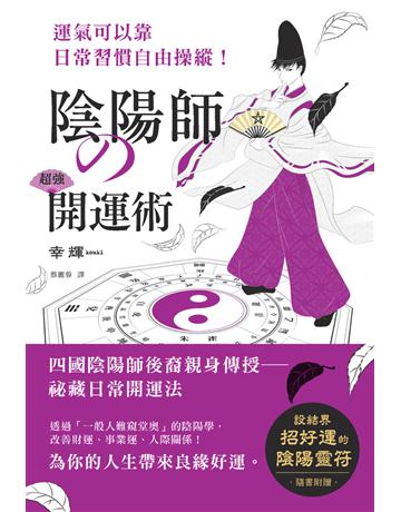陰陽師的超強開運術：祛惡運，引好運的5大陰陽術，使工作運、財運、人際關係運勢上揚！ 出版公司:楓樹林出版 作者:幸輝 類型:生活風格-命理-占星 PDF電子書 繁體中文版