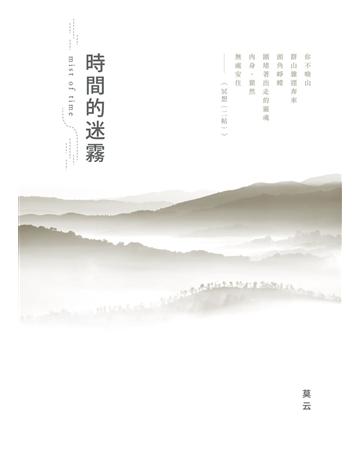 時間的迷霧 出版公司:秀威資訊 作者:莫云 類型:華文文學-現代詩 EPUB電子書 繁體中文版