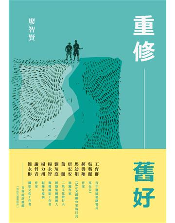 重修舊好 出版公司:釀出版 作者:廖智賢 類型:華文文學-小說 EPUB電子書 繁體中文版
