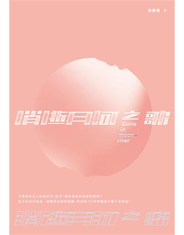 消逝月河之歌 出版公司:要有光 作者:海德薇 類型:類型文學-驚悚 懸疑小說 EPUB電子書 繁體中文版
