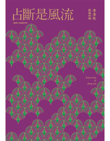 占斷是風流：李季紋戲曲四種(標準化台語漢字版) 出版公司:木蘭文化 作者:李季紋 類型:藝術-戲劇 PDF電子書 繁體中文版