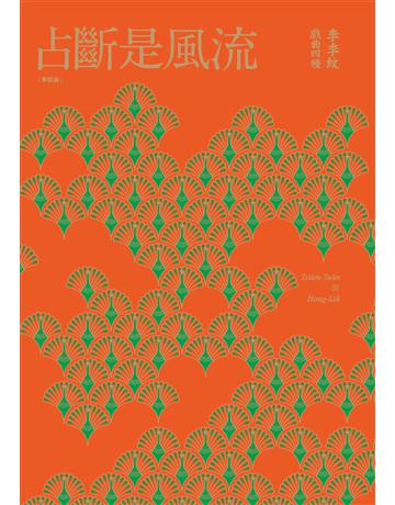 占斷是風流:李季紋戲曲四種(華語版) 出版公司:木蘭文化 作者:李季紋 類型:藝術-戲劇 PDF電子書 繁體中文版