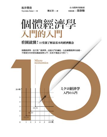 個體經濟學 入門的入門:看圖就懂!10堂課了解最基本的經濟觀念 出版公司:經濟新潮社 作者: 井豐貴(Toyotaka Sakai) 類型:商業-投資理財 PDF電子書 繁體中文版