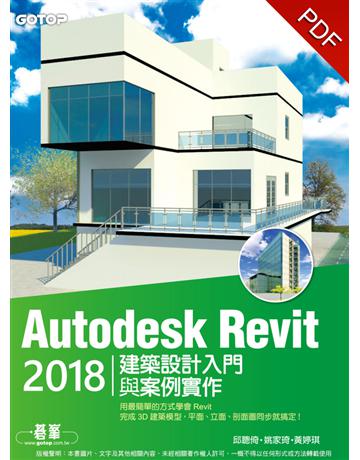 Autodesk Revit 2018建築設計入門與案例實作(附關鍵影音教學/範例檔) 出版公司:碁 資訊 作者:邱聰倚、姚家琦、黃婷琪 類型:電腦-應用軟體 PDF電子書 繁體中文版