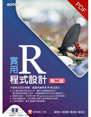 實用R程式設計(第二版) 出版公司:碁 資訊 作者:謝哲光、郭英勝、龔志銘、鄭志宏 類型:電腦-程式語言 PDF電子書 繁體中文版