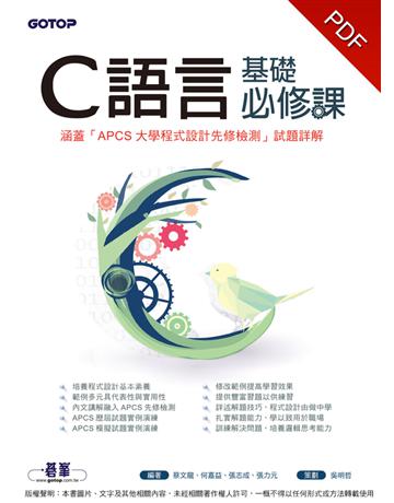 C語言基礎必修課(涵蓋「APCS大學程式設計先修檢測」試題詳解) 出版公司:碁 資訊 作者:蔡文龍、何嘉益、張志成、張力元 編著、吳明哲 策劃 類型:電腦-程式語言 PDF電子書 繁體中文版
