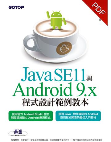 Java SE11與Android 9.x程式設計範例教本 出版公司:碁 資訊 作者:陳會安 類型:電腦-程式語言 PDF電子書 繁體中文版