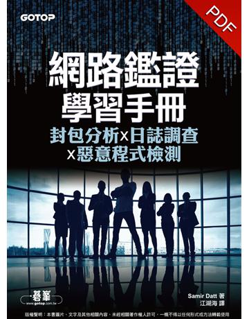 網路鑑證學習手冊：封包分析x日誌調查x惡意程式檢測 出版公司:碁 資訊 作者:Samir Datt 類型:電腦-WWW PDF電子書 繁體中文版