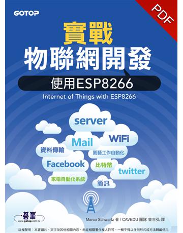 實戰物聯網開發：使用ESP8266 出版公司:碁 資訊 作者:Marco Schwartz 類型:電腦-硬體 PDF電子書 繁體中文版