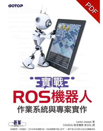 實戰ROS機器人作業系統與專案實作 出版公司:碁 資訊 作者:Lentin Joseph 類型:電腦 PDF電子書 繁體中文版