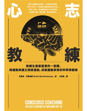 心志教練:教練生涯最重要的一堂課,與運動員建立深度連結,成就運動表現的科學與藝術 出版公司:臉譜 作者:布雷特.巴塞洛繆(Brett Bartholomew) 類型:生活風格-運動 PDF電子書 繁體中文版