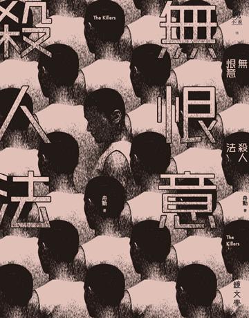 無恨意殺人法 出版公司:鏡文學 作者:舟動 類型:類型文學-推理小說 PDF電子書 繁體中文版