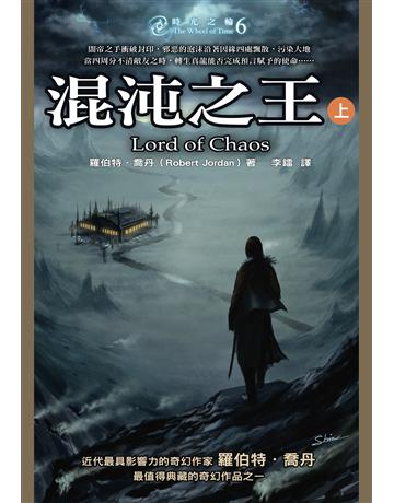 時光之輪(6)：混沌之王(上) 出版公司:奇幻基地 作者:羅伯特．喬丹 類型:類型文學-奇幻小說 EPUB電子書 繁體中文版