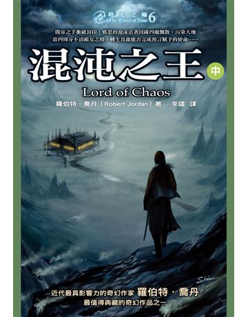 時光之輪(6)：混沌之王(中) 出版公司:奇幻基地 作者:羅伯特．喬丹 類型:類型文學-奇幻小說 EPUB電子書 繁體中文版