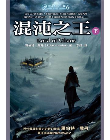 時光之輪(6):混沌之王(下) 出版公司:奇幻基地 作者:羅伯特.喬丹 類型:類型文學-奇幻小說 EPUB電子書 繁體中文版