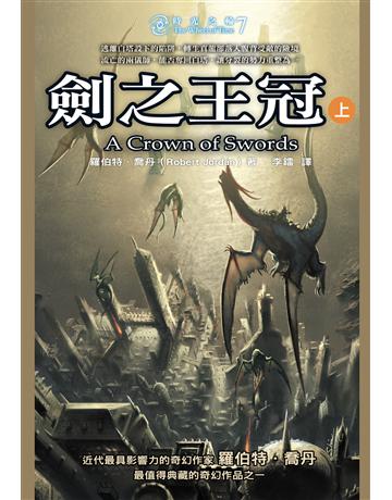 時光之輪(7)：C之王冠(上) 出版公司:奇幻基地 作者:羅伯特．喬丹 類型:類型文學-奇幻小說 EPUB電子書 繁體中文版