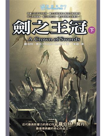 時光之輪(7):劍之王冠(下) 出版公司:奇幻基地 作者:羅伯特.喬丹 類型:類型文學-奇幻小說 EPUB電子書 繁體中文版