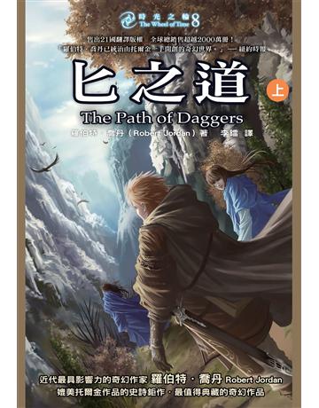 時光之輪(8):匕之道(上) 出版公司:奇幻基地 作者:羅伯特.喬丹 類型:類型文學-奇幻小說 EPUB電子書 繁體中文版