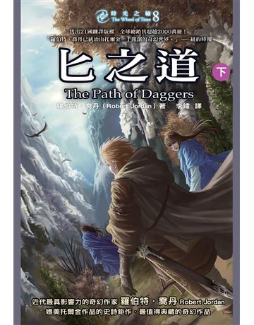 時光之輪(8):匕之道(下) 出版公司:奇幻基地 作者:羅伯特.喬丹 類型:類型文學-奇幻小說 EPUB電子書 繁體中文版