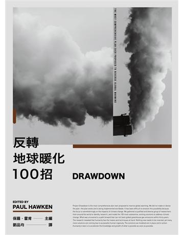 Drawdown:反轉地球暖化100招 出版公司:聯經出版事業 作者:保羅.霍肯(Paul Hawken) 類型:科學-自然科學 PDF電子書 繁體中文版