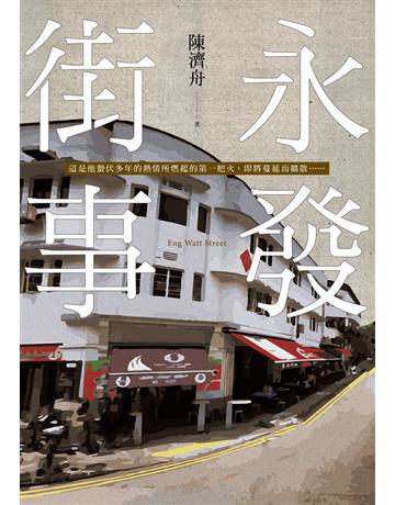 永發街事 出版公司:聯經出版事業 作者:陳濟舟 類型:華文文學-小說 PDF電子書 繁體中文版