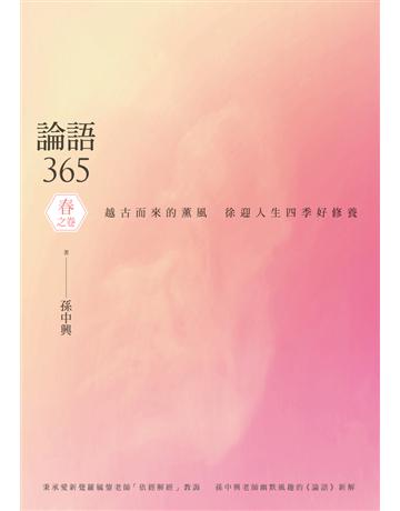 論語365：越古而來的薰風，徐迎人生四季好修養──春之卷 出版公司:聯經出版事業 作者:孫中興 類型:哲學宗教-中國哲學 PDF電子書 繁體中文版