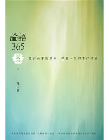 論語365：越古而來的薰風，徐迎人生四季好修養──夏之卷 出版公司:聯經出版事業 作者:孫中興 類型:哲學宗教-中國哲學 PDF電子書 繁體中文版