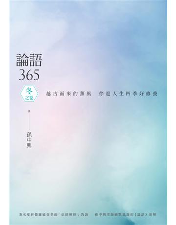 論語365：越古而來的薰風，徐迎人生四季好修養──冬之卷 出版公司:聯經出版事業 作者:孫中興 類型:哲學宗教-中國哲學 PDF電子書 繁體中文版
