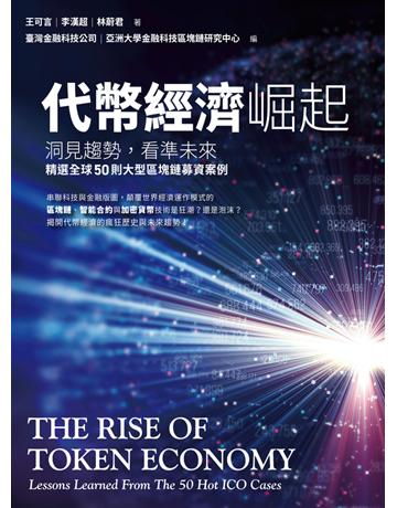 代幣經濟崛起：洞見趨勢，看準未來，精選全球50則大型區塊鏈募資案例 出版公司:聯經出版事業 作者:王可言、李漢超、林蔚君 類型:商業 PDF電子書 繁體中文版