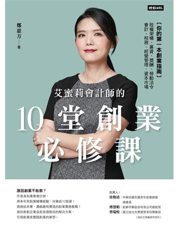 艾蜜莉會計師的10堂創業必修課：你的第一本創業指南，股權架構、募資、獎酬、會計、稅務、經營管理及資本 出版公司:時報文化 作者:鄭惠方 類型:商業-創業 PDF電子書 繁體中文版