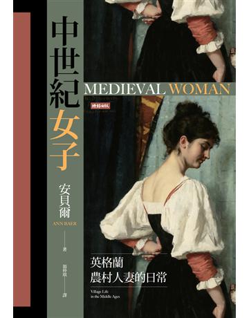 中世紀女子：英格蘭農村人妻的日常 出版公司:時報文化 作者:安貝爾(Ann Baer) 類型:歷史地理-西方歷史 PDF電子書 繁體中文版