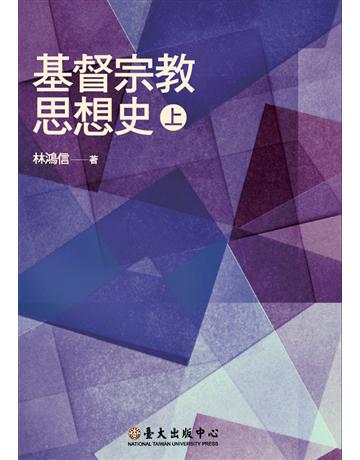基督宗教思想史(上) 出版公司:國立臺灣大學出版中心 作者:林鴻信 類型:哲學宗教-基督宗教 PDF電子書 繁體中文版