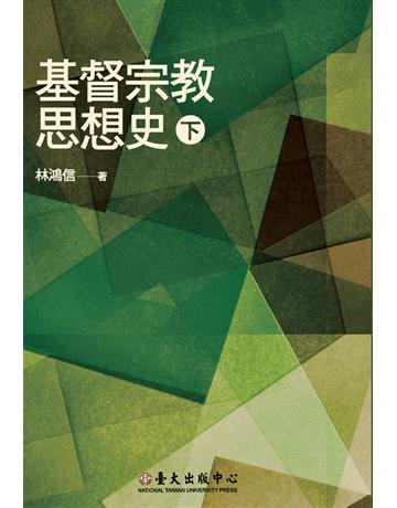 基督宗教思想史(下) 出版公司:國立臺灣大學出版中心 作者:林鴻信 類型:哲學宗教-基督宗教 PDF電子書 繁體中文版