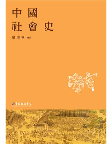 中國社會史 出版公司:國立臺灣大學出版中心 作者:梁庚堯 類型:歷史地理-中國歷史 PDF電子書 繁體中文版