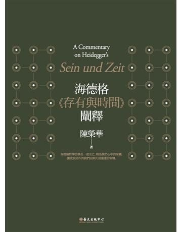 海德格《存有與時間》闡釋(三版) 出版公司:國立臺灣大學出版中心 作者:陳榮華 類型:哲學宗教-西方哲學 PDF電子書 繁體中文版