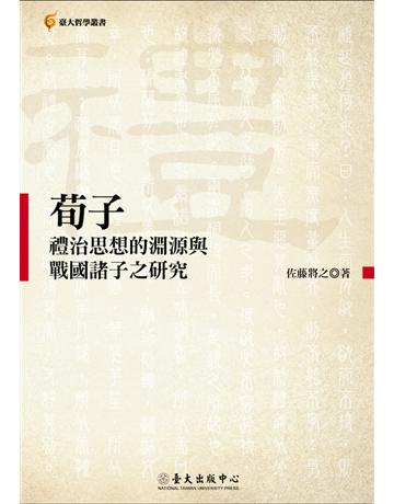 荀子禮治思想的淵源與戰國諸子之研究 出版公司:國立臺灣大學出版中心 作者:佐藤將之(Sato Masayuki) 類型:哲學宗教-中國哲學 PDF電子書 繁體中文版