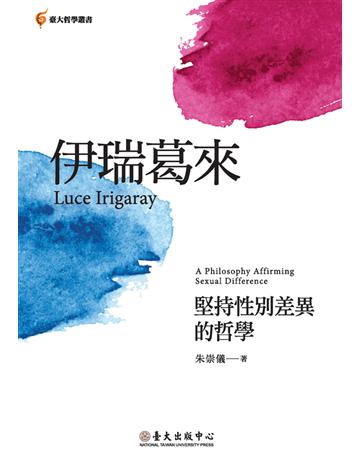 伊瑞葛來：堅持性別差異的哲學 出版公司:國立臺灣大學出版中心 作者:朱崇儀 類型:哲學宗教-西方哲學 PDF電子書 繁體中文版