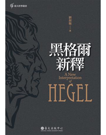 黑格爾新釋 出版公司:國立臺灣大學出版中心 作者:劉創馥 類型:哲學宗教-西方哲學 PDF電子書 繁體中文版