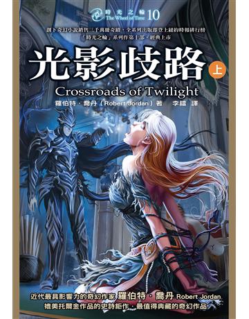 時光之輪(10):光影歧路(上) 出版公司:奇幻基地 作者:羅伯特.喬丹 類型:類型文學-奇幻小說 EPUB電子書 繁體中文版