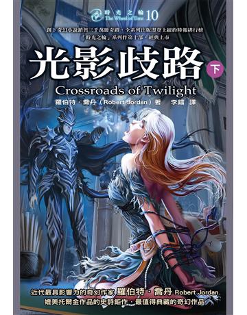 時光之輪(10):光影歧路(下) 出版公司:奇幻基地 作者:羅伯特.喬丹 類型:類型文學-奇幻小說 EPUB電子書 繁體中文版