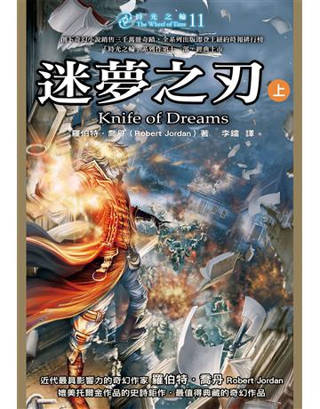 時光之輪(11)：迷夢之刃(上) 出版公司:奇幻基地 作者:羅伯特．喬丹 類型:類型文學-奇幻小說 EPUB電子書 繁體中文版