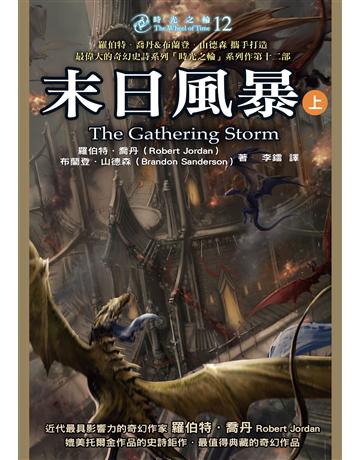 時光之輪(12):末日風暴(上) 出版公司:奇幻基地 作者:羅伯特.喬丹、布蘭登.山德森 類型:類型文學-奇幻小說 EPUB電子書 繁體中文版
