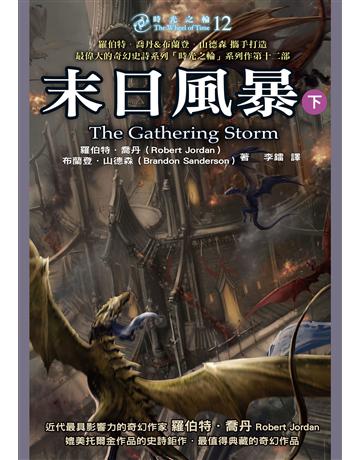 時光之輪(12)：末日風暴(下) 出版公司:奇幻基地 作者:羅伯特．喬丹、布蘭登．山德森 類型:類型文學-奇幻小說 EPUB電子書 繁體中文版