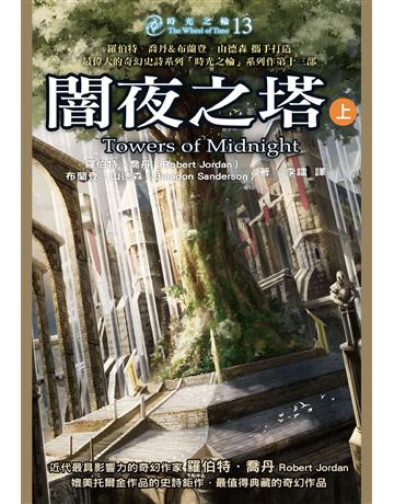時光之輪(13):闇夜之塔(上) 出版公司:奇幻基地 作者:羅伯特.喬丹、布蘭登.山德森 類型:類型文學-奇幻小說 EPUB電子書 繁體中文版