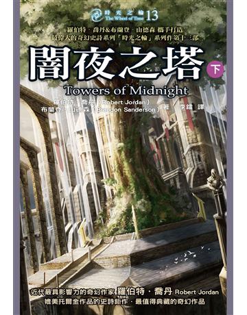 時光之輪(13)：闇夜之塔(下) 出版公司:奇幻基地 作者:羅伯特．喬丹、布蘭登．山德森 類型:類型文學-奇幻小說 EPUB電子書 繁體中文版