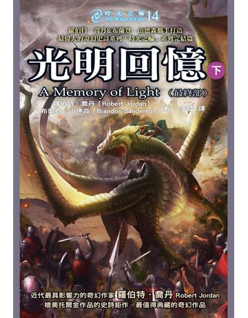 時光之輪(14)最終部:光明回憶(下) 出版公司:奇幻基地 作者:羅伯特.喬丹、布蘭登.山德森 類型:類型文學-奇幻小說 EPUB電子書 繁體中文版