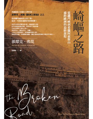 崎嶇之路:從鐵門峽到希臘阿索斯山,橫跨歐洲的最終旅程 出版公司:馬可孛羅 作者:派翠克.弗莫(Patrick Leigh Fermor) 類型:旅遊-歐洲 PDF電子書 繁體中文版