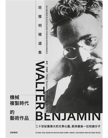 機械複製時代的藝術作品:班雅明精選集 作者:華特.班雅明(Walter Benjamin) 類型:藝術 PDF電子書 繁體中文版