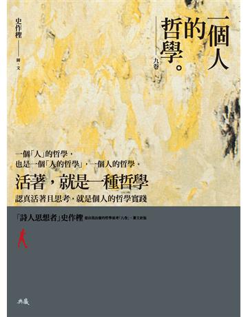 一個人的哲學：九卷 出版公司:典藏藝術家庭 作者:史作檉 類型:哲學宗教-東方哲學 PDF電子書 繁體中文版